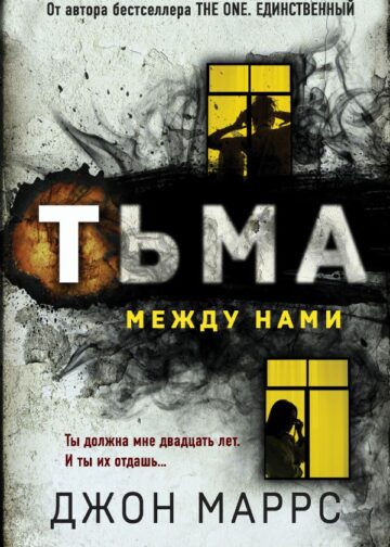 Тьма между нами