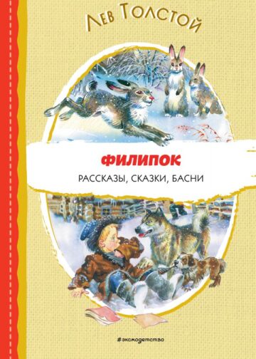 Филипок. Рассказы, сказки, басни (ил. В. Канивца)