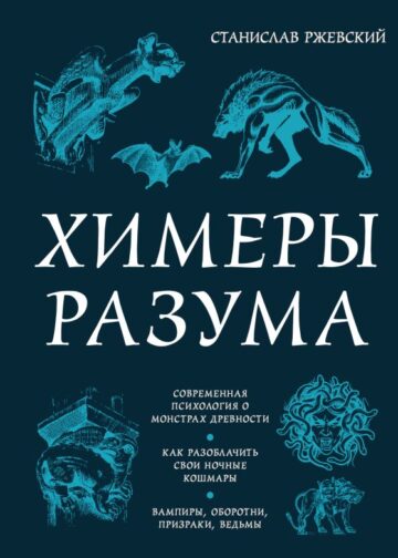 Химеры разума. Современная психология о монстрах древности. Как разоблачить свои ночные кошмары