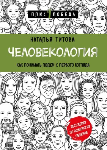 Человекология. Как понимать людей с первого взгляда