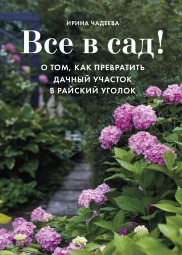 Все в сад! О том, как превратить дачный участок в райский уголок
