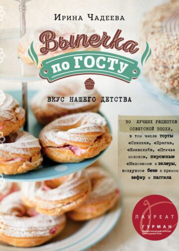 Выпечка по ГОСТу