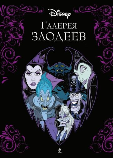 Галерея злодеев