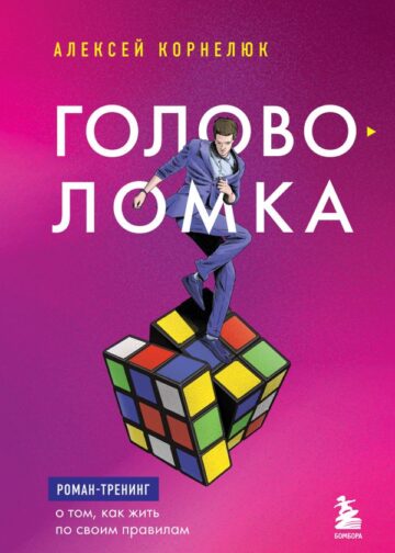 Головоломка. Роман-тренинг о том, как жить по своим правилам