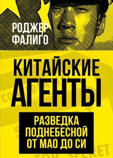 Китайские агенты. Разведка Поднебесной от Мао до Си