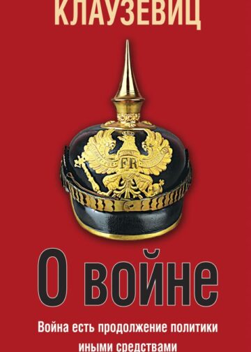 О войне