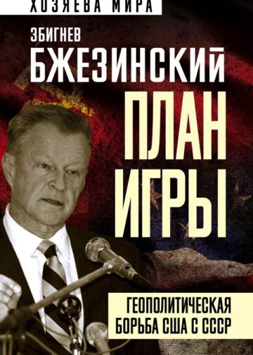 План игры. Геополитическая борьба США с СССР