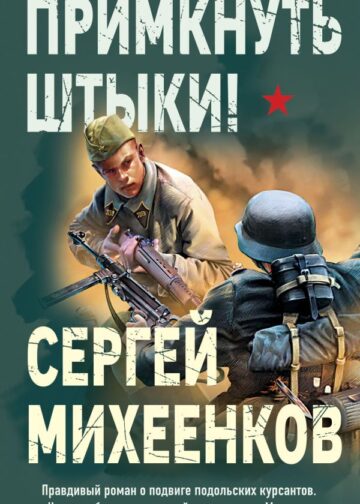 Примкнуть штыки!