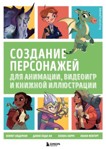 Создание персонажей для анимации, видеоигр и книжной иллюстрации