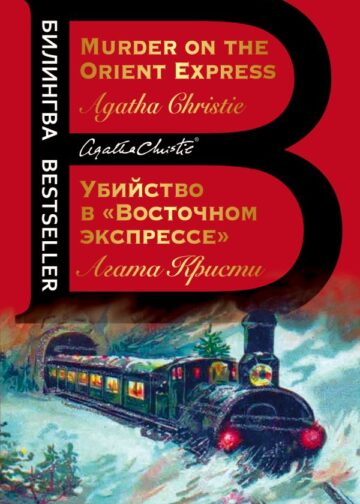 Убийство в "Восточном экспрессе". Murder on the Orient Express