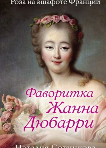 Фаворитка Жанна Дюбарри. Роза на эшафоте Франции
