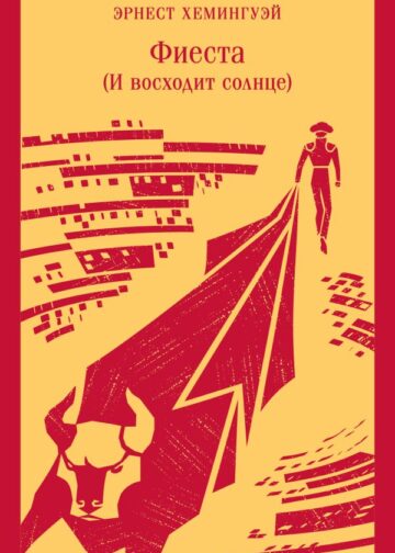 Фиеста (И восходит солнце)