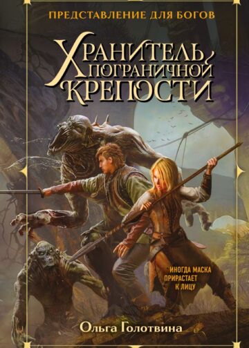 Хранитель пограничной крепости