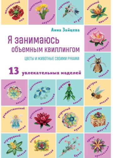 Я занимаюсь объемным квиллингом. Цветы и животные своими руками