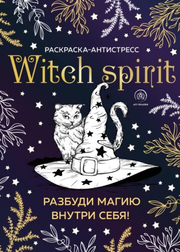 Witch spirit. Разбуди магию внутри себя! Раскраска-антистресс