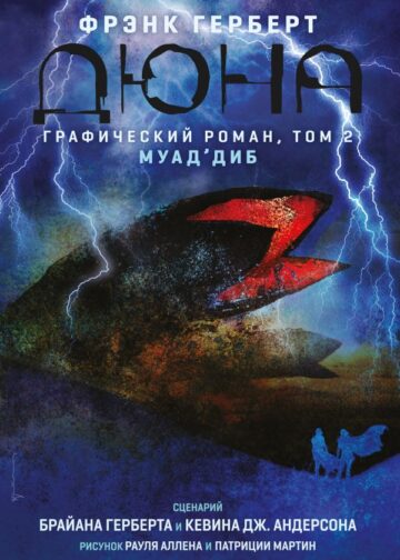 Дюна. Графический роман. Том 2. Муад'диб