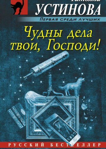 Чудны дела твои, Господи!