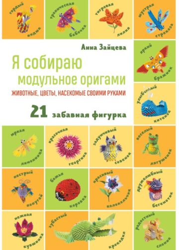 Я собираю модульное оригами. Животные, цветы, насекомые своими руками