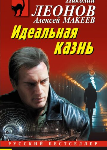 Идеальная казнь