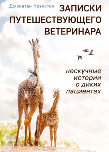 Записки путешествующего ветеринара: нескучные истории о диких пациентах (покет)