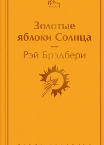 Золотые яблоки Солнца