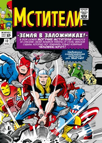 Классика Marvel. Мстители. Том 2