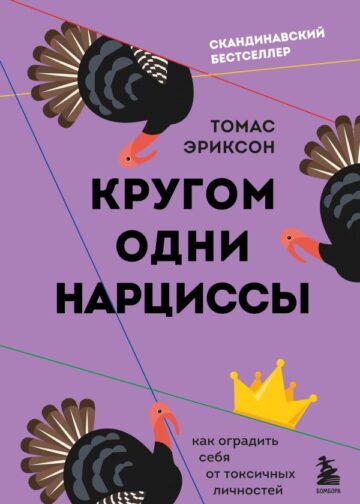 Кругом одни нарциссы. Как оградить себя от токсичных личностей