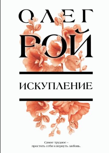 Искупление