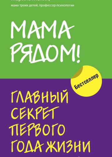 Мама рядом! Главный секрет первого года жизни