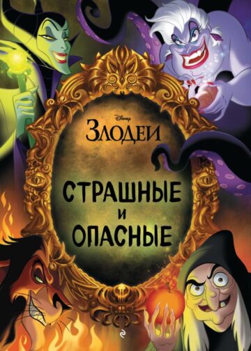 Страшные и опасные