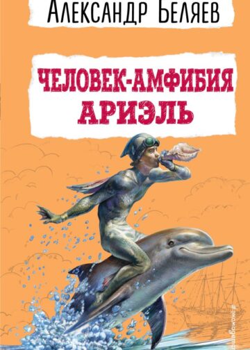 Человек-амфибия. Ариэль