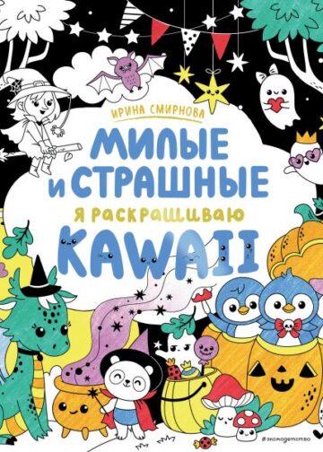 KAWAii. Милые и страшные