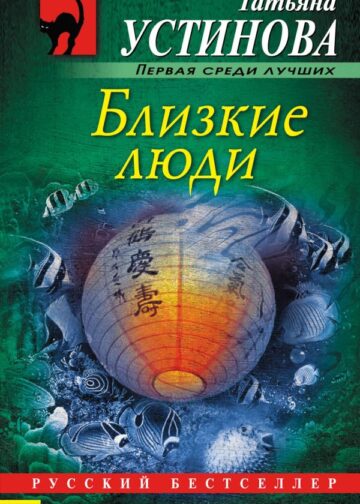 Близкие люди