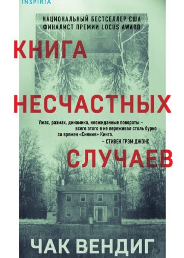 Книга несчастных случаев