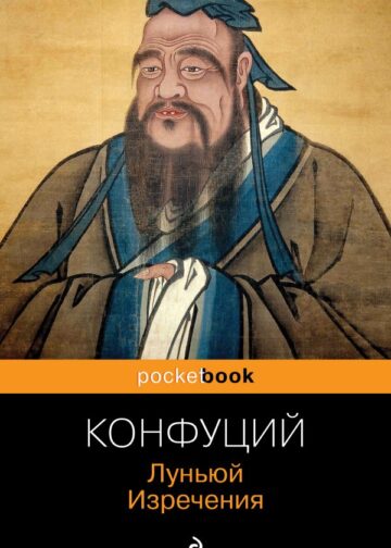 Луньюй. Изречения