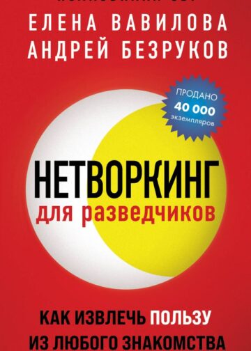 Нетворкинг для разведчиков. Как извлечь пользу из любого знакомства (обложка с клапанами)