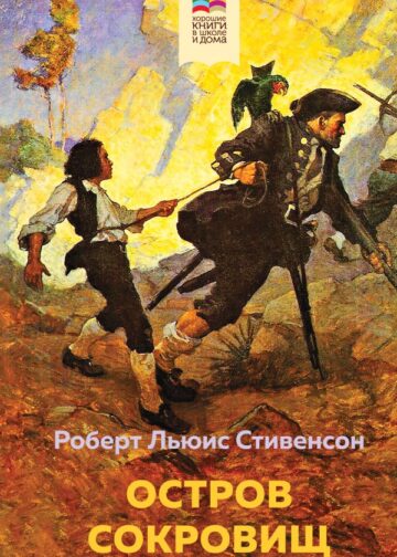 Остров Сокровищ (с иллюстрациями)