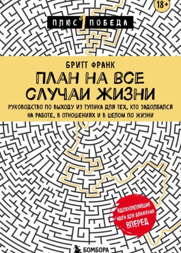 План на все случаи жизни. Руководство по выходу из тупика для тех, кто задолбался на работе, в отношениях и в целом по жизни