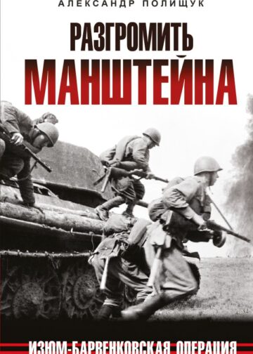 Разгромить Манштейна. Изюм-Барвенковская операция