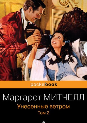 Унесенные ветром. Том 2