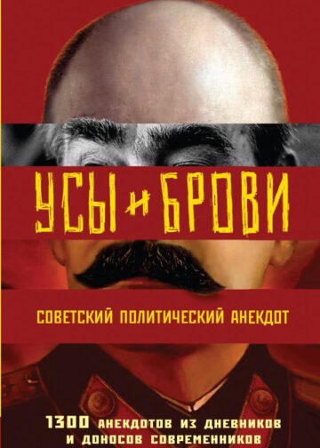 Усы и брови. Советский политический анекдот