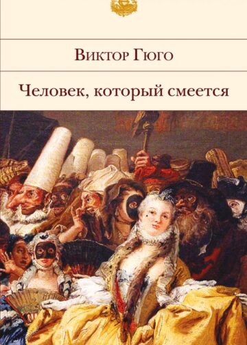 Человек, который смеется