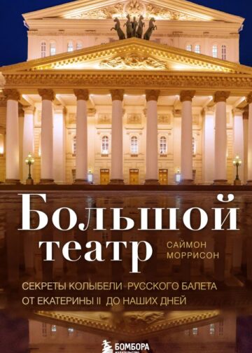 Большой театр. Секреты колыбели русского балета от Екатерины II до наших дней