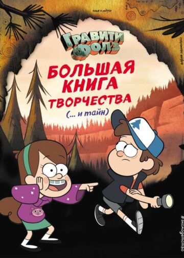 Гравити Фолз. Большая книга творчества и тайн