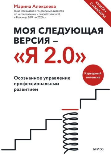 Моя следующая версия - «Я 2.0». Осознанное управление профессиональным развитием