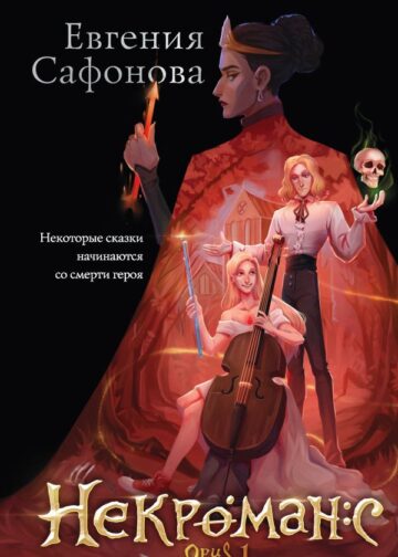 Некроманс. Opus 1