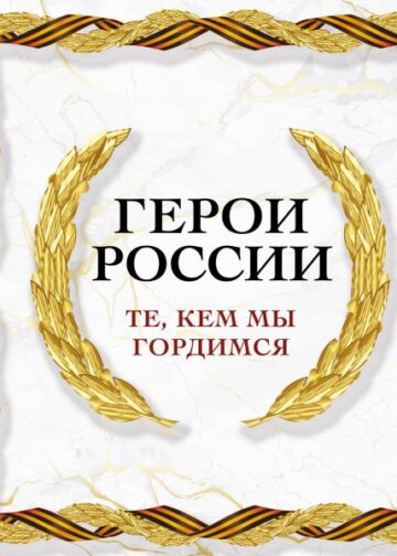 Герои России. Те, кем мы гордимся
