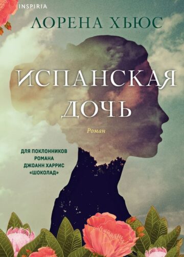 Испанская дочь