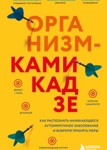 Организм-камикадзе. Как распознать начинающееся аутоиммунное заболевание и вовремя принять меры