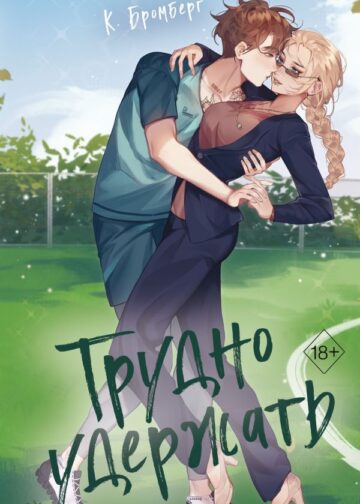 Любовный матч. Трудно удержать (#2)